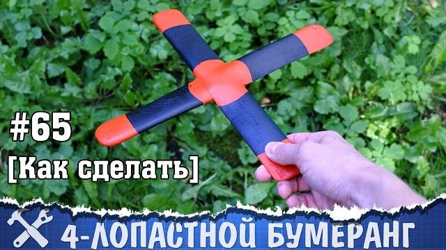 Как сделать бумеранг своими руками, 4 лопасти Как сделать бумеранг своими руками, 4 лопасти