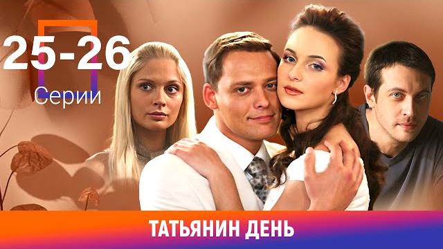 Татьянин день. 25-26 Серии. Сериал. Мелодрама Татьянин день. 25-26 Серии. Сериал. Мелодрама