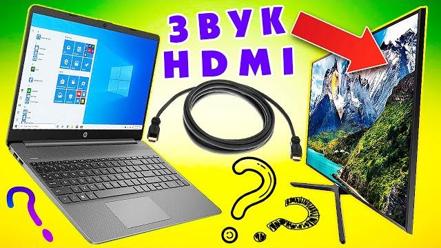 Не работает звук через HDMI на телевизоре.Как подключить звук на телевизоре от ноутбука Не работает звук через HDMI на телевизоре.Как подключить звук на телевизоре от ноутбука