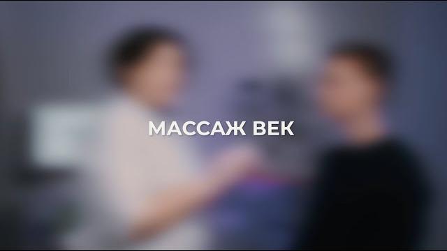 Массаж век Массаж век