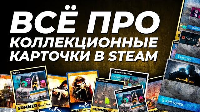 Всё про коллекционные карточки Steam. Что это такое, для чего нужны и как на них заработать? Всё про коллекционные карточки Steam. Что это такое, для чего нужны и как на них заработать?