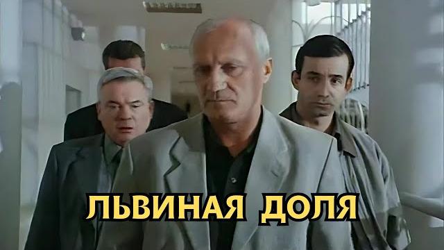 ОТ ФИЛЬМА НЕВОЗМОЖНО ОТОРВАТЬСЯ! КРИМИНАЛЬНЫЙ БОЕВИК - Львиная доля ОТ ФИЛЬМА НЕВОЗМОЖНО ОТОРВАТЬСЯ! КРИМИНАЛЬНЫЙ БОЕВИК - Львиная доля