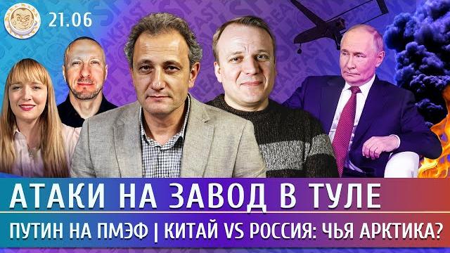 Атаки на завод в Туле, Путин на ПМЭФ, Китай vs Россия: чья Арктика? Колесников, Попова, Шуманов Атаки на завод в Туле, Путин на ПМЭФ, Китай vs Россия: чья Арктика? Колесников, Попова, Шуманов