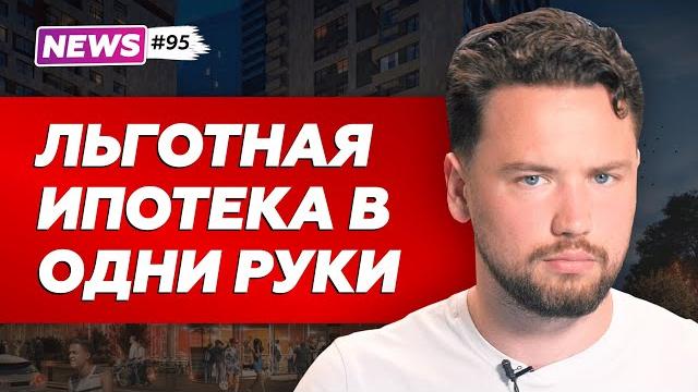 ЦБ чистит рынок: Льготная ипотека один раз в одни руки / Запрет на сделки с недвижимостью / Smarent ЦБ чистит рынок: Льготная ипотека один раз в одни руки / Запрет на сделки с недвижимостью / Smarent