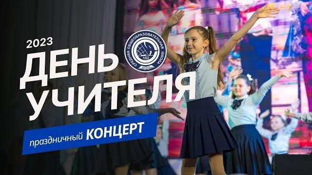 День Учителя - 2023. Праздничный концерт День Учителя - 2023. Праздничный концерт