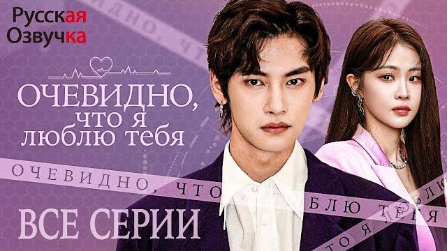 Очевидно, что я люблю тебя丨ПОЛНАЯ ВЕРСИЯ丨pусская oзвучка丨Love You Self-Evident丨爱你不言而喻 Очевидно, что я люблю тебя丨ПОЛНАЯ ВЕРСИЯ丨pусская oзвучка丨Love You Self-Evident丨爱你不言而喻
