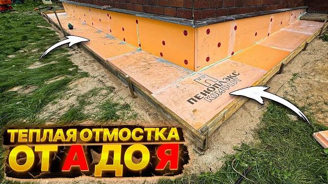 ОТМОСТКА СВОИМИ РУКАМИ | ВСЕ ЭТАПЫ В ОДНОМ ВИДЕО ОТМОСТКА СВОИМИ РУКАМИ | ВСЕ ЭТАПЫ В ОДНОМ ВИДЕО