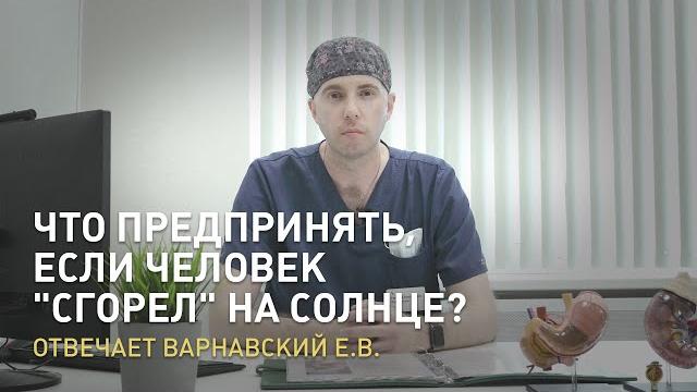 Какие действия можно предпринять, если человек "сгорел" на солнце? Отвечает Варнавский Е.В. Какие действия можно предпринять, если человек "сгорел" на солнце? Отвечает Варнавский Е.В.