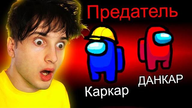 амонг ас *С ПОДПИСЧИКАМИ* но я предатель амонг ас *С ПОДПИСЧИКАМИ* но я предатель
