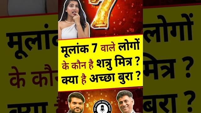 मूलांक 7 वाले लोगों के कौन है शत्रु मित्र? क्या है अच्छा बुरा ? #shorts #ytshorts by Dr #arvindarora मूलांक 7 वाले लोगों के कौन है शत्रु मित्र? क्या है अच्छा बुरा ? #shorts #ytshorts by Dr #arvindarora