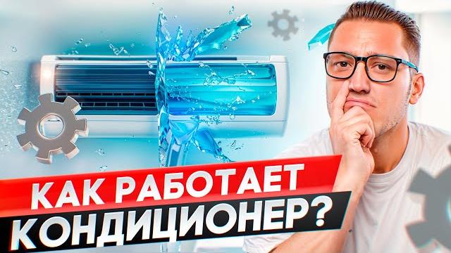 Как на самом деле работает кондиционер? Как на самом деле работает кондиционер?