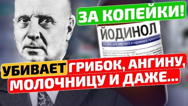 Гений из СССР опередил науку на 50 лет! Йодинол применение и создание в домашних условиях Гений из СССР опередил науку на 50 лет! Йодинол применение и создание в домашних условиях