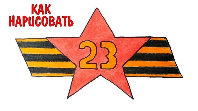 Рисунок на 23 февраля, День защитника Отечества Рисунок на 23 февраля, День защитника Отечества