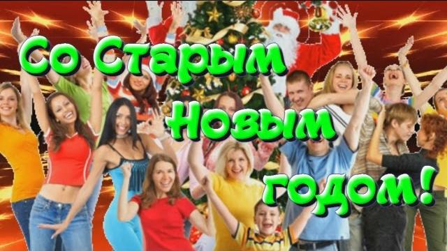 Поздравление со Старым Новым годом! Поздравление со Старым Новым годом!