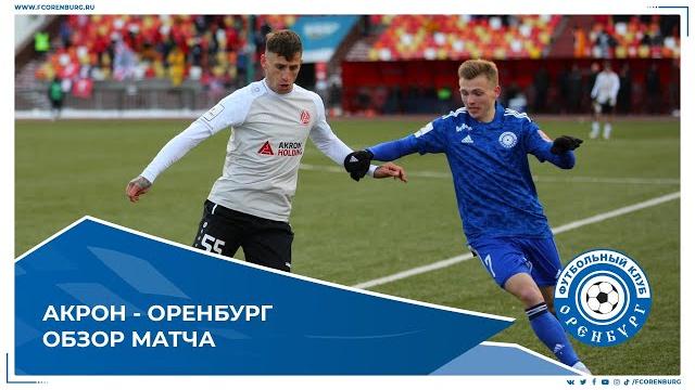 Акрон - Оренбург 1-1. Обзор матча Акрон - Оренбург 1-1. Обзор матча