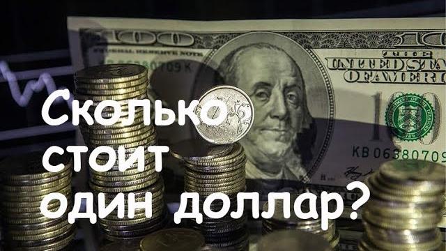 Сколько стоит один доллар? Сколько стоит один доллар?