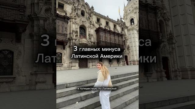3 минуса Латинской Америки. #аргентина#чили#уругвай#перу#бразилия#латинскаяамерика#путешествия 3 минуса Латинской Америки. #аргентина#чили#уругвай#перу#бразилия#латинскаяамерика#путешествия