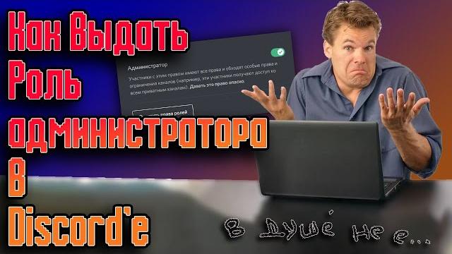 Как дать роль АДМИНИСТРАТОР в Discord'e Как дать роль АДМИНИСТРАТОР в Discord'e