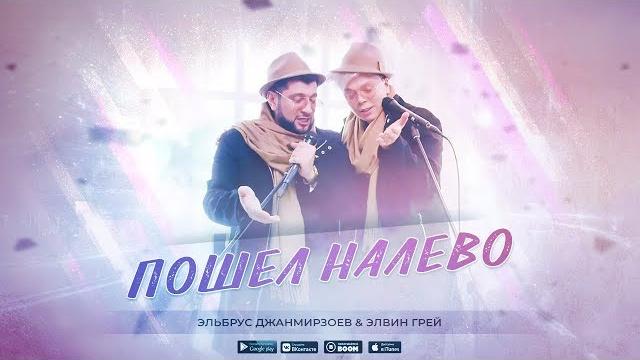 Эльбрус Джанмирзоев, Элвин Грей- Пошёл налево (Official Video) Эльбрус Джанмирзоев, Элвин Грей- Пошёл налево (Official Video)