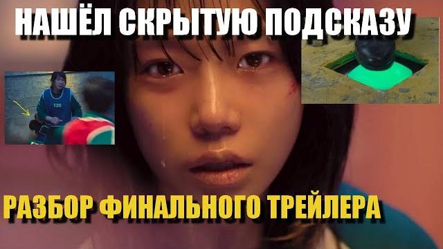 Игра в Кальмара 3 сезон Разбор Финального трейлера Игра в Кальмара 3 сезон Разбор Финального трейлера