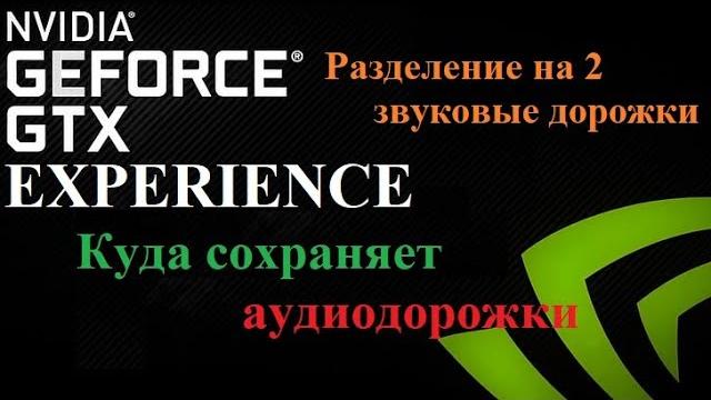 GeForse Experience куда сохраняет аудиодорожки - Разделение Звука в видео на 2 аудио дорожки GeForse Experience куда сохраняет аудиодорожки - Разделение Звука в видео на 2 аудио дорожки