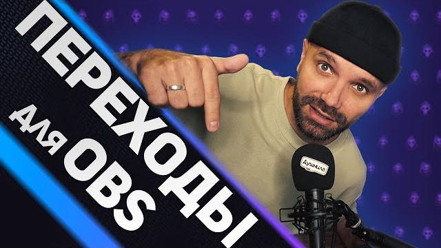 Стингеры — АНИМИРОВАННЫЕ ПЕРЕХОДЫ ДЛЯ OBS Стингеры — АНИМИРОВАННЫЕ ПЕРЕХОДЫ ДЛЯ OBS
