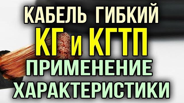 Кабель КГ Кабель КГТП. Применение. Технические характеристики кабеля КГ и КГТП Сходства и различия. Кабель КГ Кабель КГТП. Применение. Технические характеристики кабеля КГ и КГТП Сходства и различия.