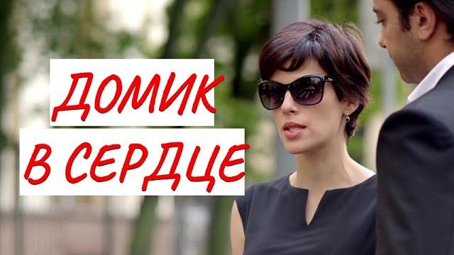 ДОМИК В СЕРДЦЕ КОМЕДИЯ ФИЛЬМ в HD ДОМИК В СЕРДЦЕ КОМЕДИЯ ФИЛЬМ в HD