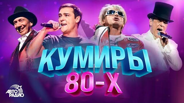 Кумиры 80-х. Юрий Шатунов, Thomas Anders, Дмитрий Маликов, Savage, Кар-Мэн, Black, Gazebo, Smokie Кумиры 80-х. Юрий Шатунов, Thomas Anders, Дмитрий Маликов, Savage, Кар-Мэн, Black, Gazebo, Smokie