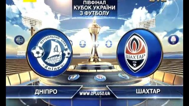Днепр - Шахтер - 0:1. Видео матча Днепр - Шахтер - 0:1. Видео матча