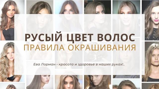 РУСЫЙ Цвет Волос Правила окрашивания пошагово дома | Как покрасить волосы в русый цвет | Русый 2025 РУСЫЙ Цвет Волос Правила окрашивания пошагово дома | Как покрасить волосы в русый цвет | Русый 2025