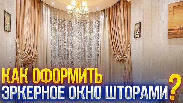 ШТОРЫ ДЛЯ ЭРКЕРНЫХ ОКОН. Как декорировать шторами эркерое окно сложной формы? Балдахин над кроватью ШТОРЫ ДЛЯ ЭРКЕРНЫХ ОКОН. Как декорировать шторами эркерое окно сложной формы? Балдахин над кроватью
