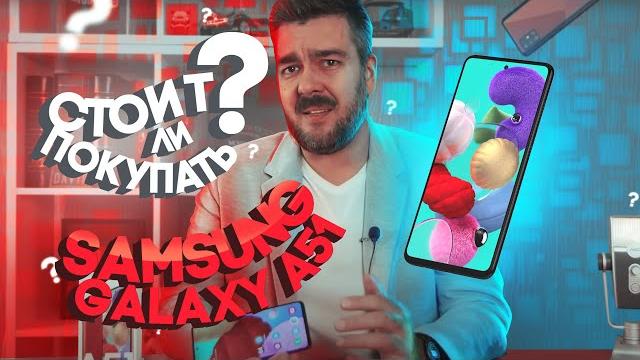 Cтоит ли покупать Samsung Galaxy A51 Cтоит ли покупать Samsung Galaxy A51