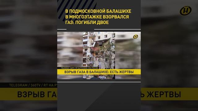 В подмосковной Балашихе в многоэтажке взорвался газ: погибли двое #shorts #short #shortvideo В подмосковной Балашихе в многоэтажке взорвался газ: погибли двое #shorts #short #shortvideo