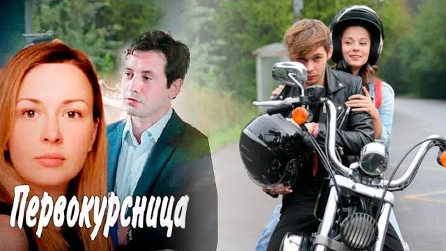 Первокурсница -1-4 серии мелодрама Первокурсница -1-4 серии мелодрама