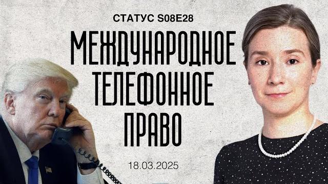 Международное телефонное право. Статус S08E28 Международное телефонное право. Статус S08E28