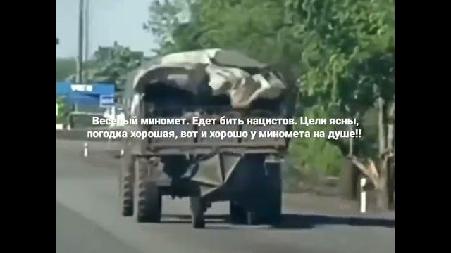 веселый миномёт. едет бить нацистов. цели ясны погодка хорошая вот и хорошо у миномёта на душе!! веселый миномёт. едет бить нацистов. цели ясны погодка хорошая вот и хорошо у миномёта на душе!!