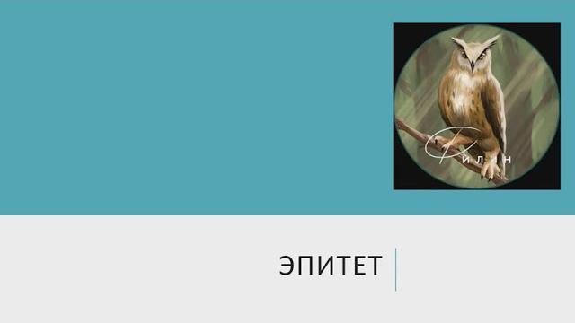 Средства выразительности. Эпитет Средства выразительности. Эпитет