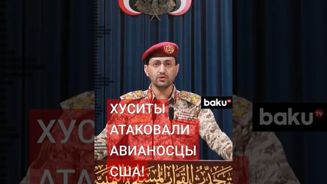 США и Израиль под ударом: что известно об атаке хуситов? США и Израиль под ударом: что известно об атаке хуситов?