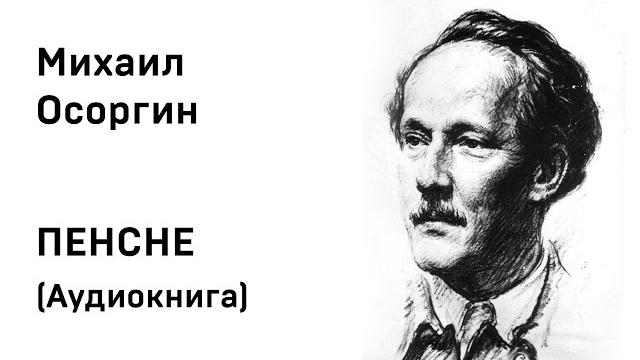 Михаил Осоргин ПЕНСНЕ Аудиокнига Слушать Онлайн Михаил Осоргин ПЕНСНЕ Аудиокнига Слушать Онлайн