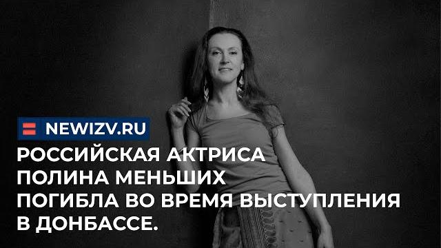 Российская актриса Полина Меньших погибла во время выступления в Донбассе. #сво #донбасс #днр Российская актриса Полина Меньших погибла во время выступления в Донбассе. #сво #донбасс #днр