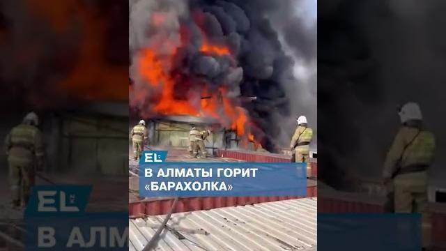 В Алматы горит барахолка В Алматы горит барахолка