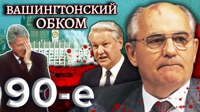 Как Ельцин пришел к власти? Вашингтонский обком. Девяностые (90-е) @centralnoetelevidenie Как Ельцин пришел к власти? Вашингтонский обком. Девяностые (90-е) @centralnoetelevidenie