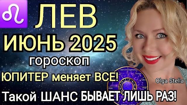 ️ЛЕВ ИЮНЬ ПЕРЕЛОМНЫЙ МЕСЯЦ В ВАШЕЙ ЖИЗНИ. ГОРОСКОП НА ИЮНЬ 2025.Такой шанс лишь раз/OLGA STELLA ️ЛЕВ ИЮНЬ ПЕРЕЛОМНЫЙ МЕСЯЦ В ВАШЕЙ ЖИЗНИ. ГОРОСКОП НА ИЮНЬ 2025.Такой шанс лишь раз/OLGA STELLA