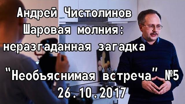 О шаровой молнии, Андрей Чистолинов | Необъяснимая встреча 5 О шаровой молнии, Андрей Чистолинов | Необъяснимая встреча 5