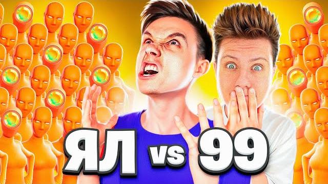 ЯЛ vs 99 БРОНЗ в Фортнайт ЯЛ vs 99 БРОНЗ в Фортнайт