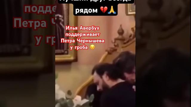 Илья Авербух на похоронах Анастасии Заворотнюк поддержал друга Петра Чернышева #анастасиязаворотнюк Илья Авербух на похоронах Анастасии Заворотнюк поддержал друга Петра Чернышева #анастасиязаворотнюк