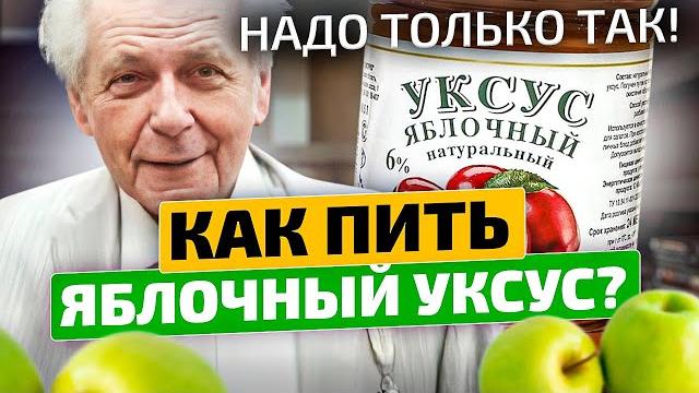 Неумывакин: Почему ВЫ этого не знаете? Яблочный уксус способен воскресить кишечник, печень, почки... Неумывакин: Почему ВЫ этого не знаете? Яблочный уксус способен воскресить кишечник, печень, почки...