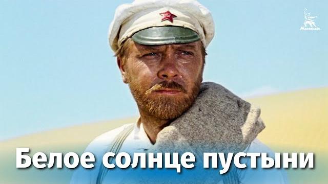 Белое солнце пустыни (FullHD, приключения, реж. Владимир Мотыль, 1969 г.) Белое солнце пустыни (FullHD, приключения, реж. Владимир Мотыль, 1969 г.)