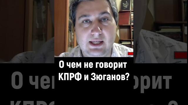 О чем не говорит кпрф и Зюганов? О чем не говорит кпрф и Зюганов?